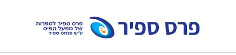 mifal a pais|Sapir Prize for Literature – La Fleur's Lottery World.
